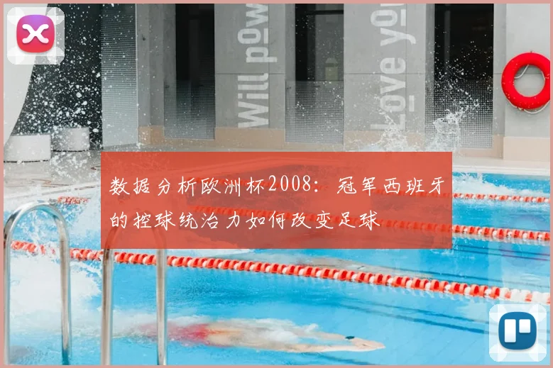 数据分析欧洲杯2008：冠军西班牙的控球统治力如何改变足球
