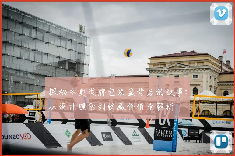 探秘冬奥奖牌包装盒背后的故事：从设计理念到收藏价值全解析