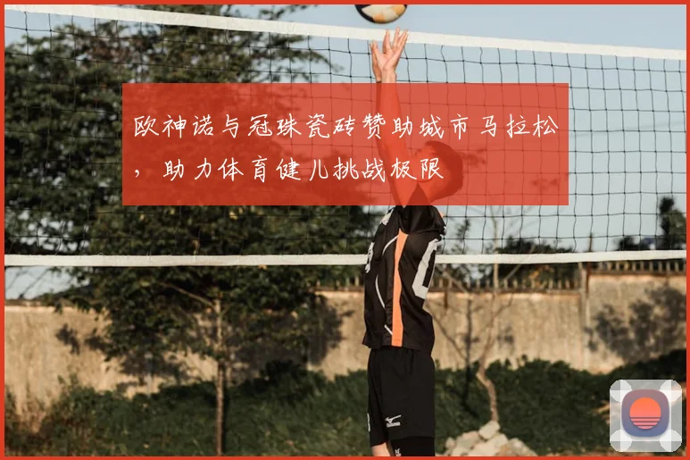 欧神诺与冠珠瓷砖赞助城市马拉松，助力体育健儿挑战极限