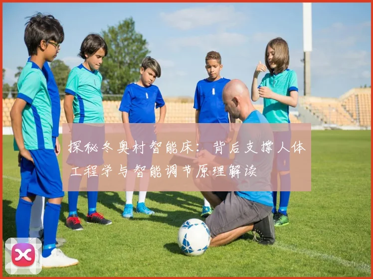 探秘冬奥村智能床：背后支撑人体工程学与智能调节原理解读