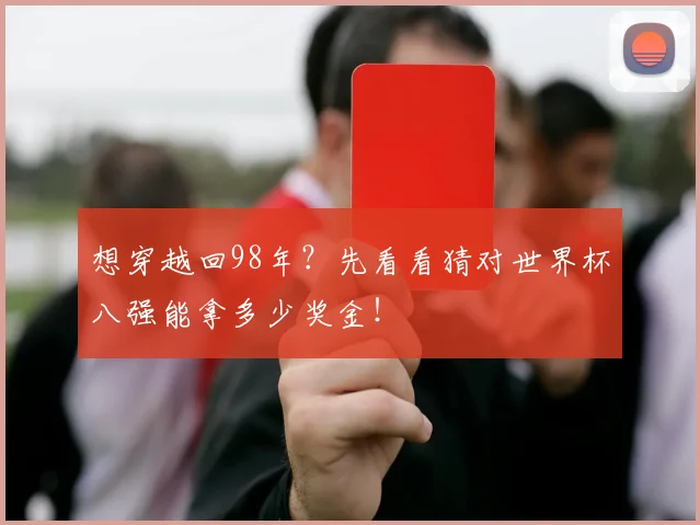 想穿越回98年?先看看猜对世界杯八强能拿多少奖金!