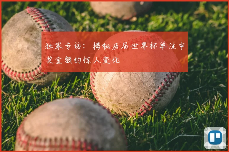 独家专访:揭秘历届世界杯单注中奖金额的惊人变化