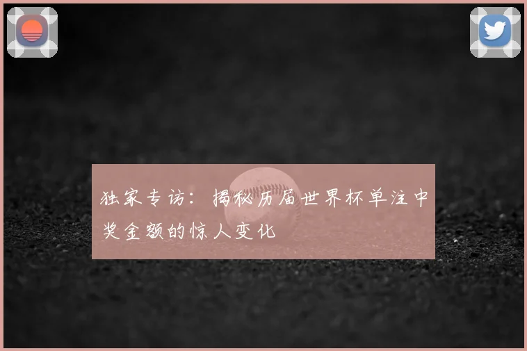 独家专访:揭秘历届世界杯单注中奖金额的惊人变化