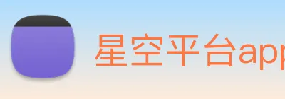 星空平台app官网 Logo